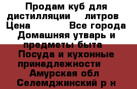 Продам куб для дистилляции 35 литров › Цена ­ 6 000 - Все города Домашняя утварь и предметы быта » Посуда и кухонные принадлежности   . Амурская обл.,Селемджинский р-н